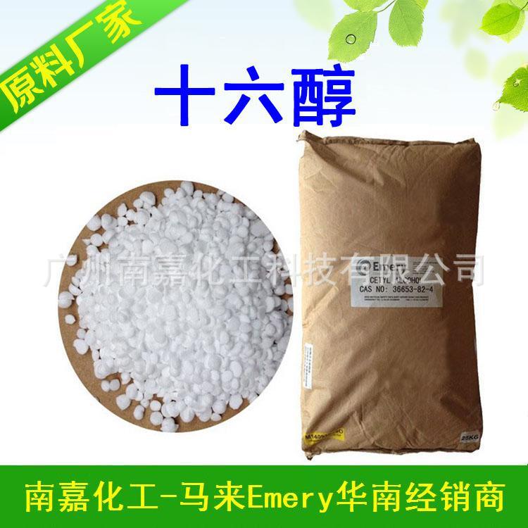 十六醇|16醇|棕榈醇|C16醇|鲸蜡醇|Emery|1KG起批