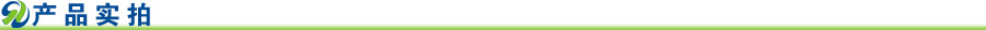 产品实拍