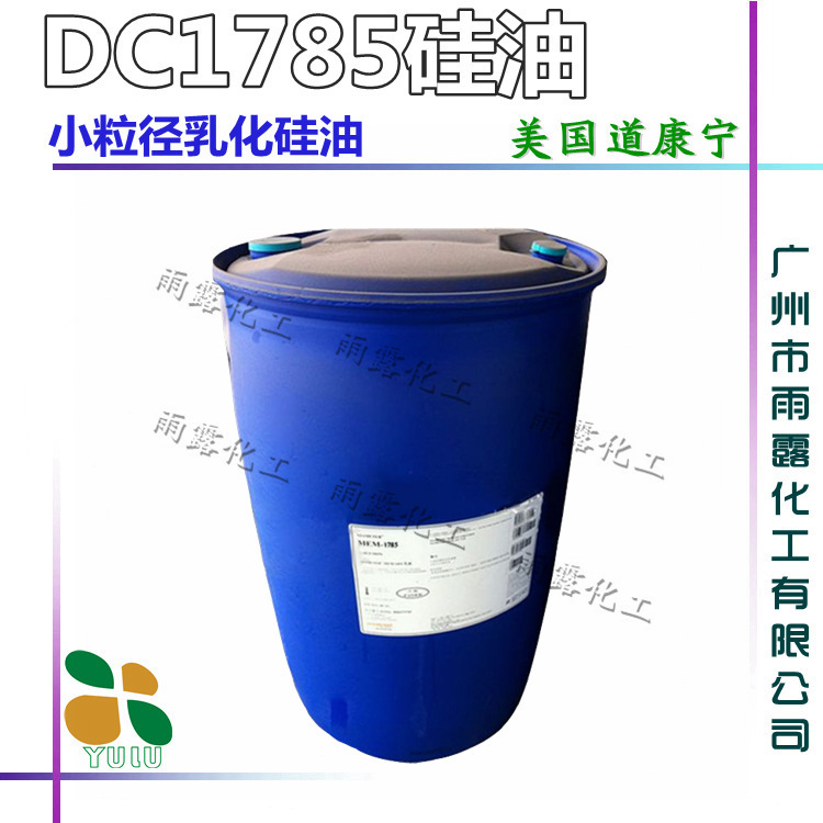 供应 原装进口 美国道康宁硅油 DC1785小粒径 乳化硅油
