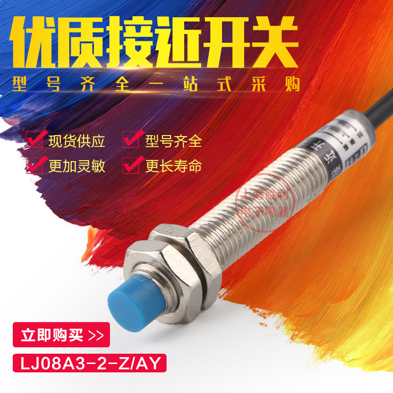 LJ8A3-2-Z/AY接近开关PNP直流三线常闭 M8接近开关传感器探头