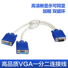厂家 vga分配器 vga线 一分二 1分2 连接线 纯铜VGA线电脑连接线