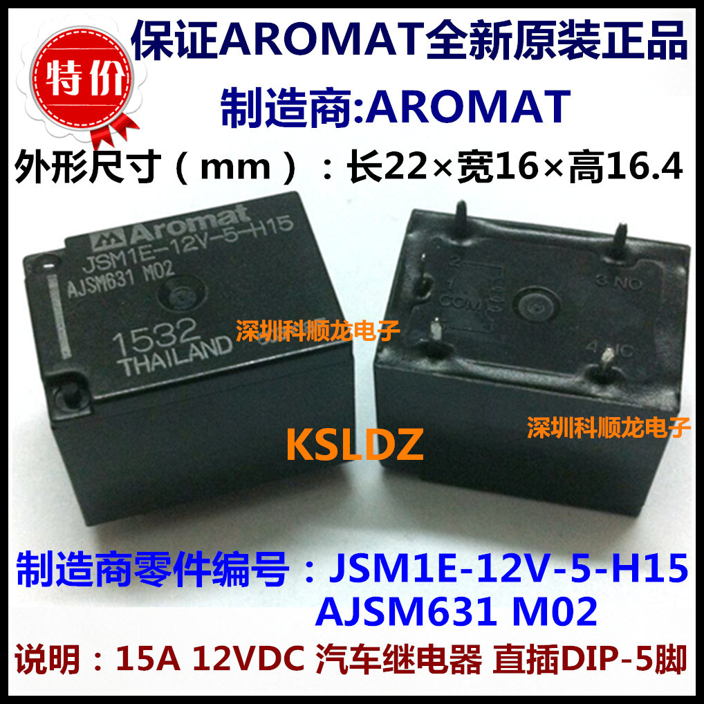 JSM1E-12V-5-H15 AJSM631 15A 12V 汽车继电器 5脚 进口全新原装