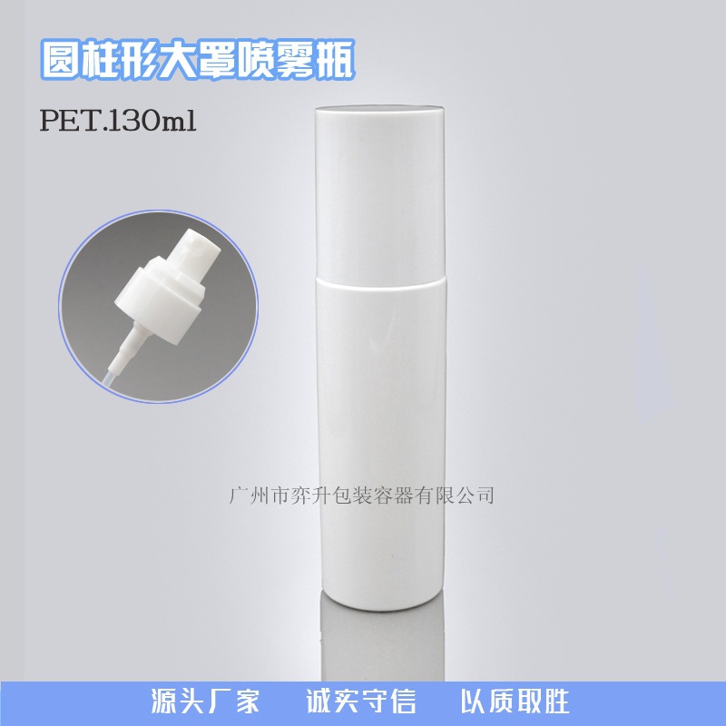 130ML全罩护理液瓶 大罩PET塑料瓶 喷雾化妆品瓶