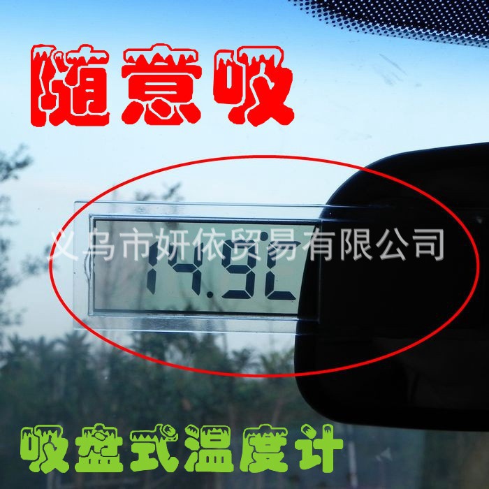 吸盘式车用温度计车载温度表透明液晶显示汽车便捷式出风口温度计