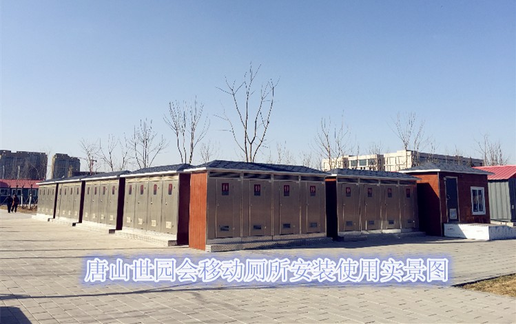 唐山世园会移动厕所
