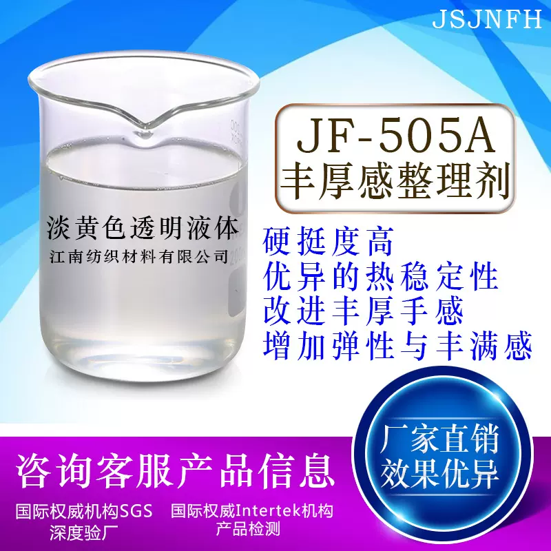 厂家直供JF-505整理剂丰厚感挺滑整理用手感剂弹性硬挺增强剂批发