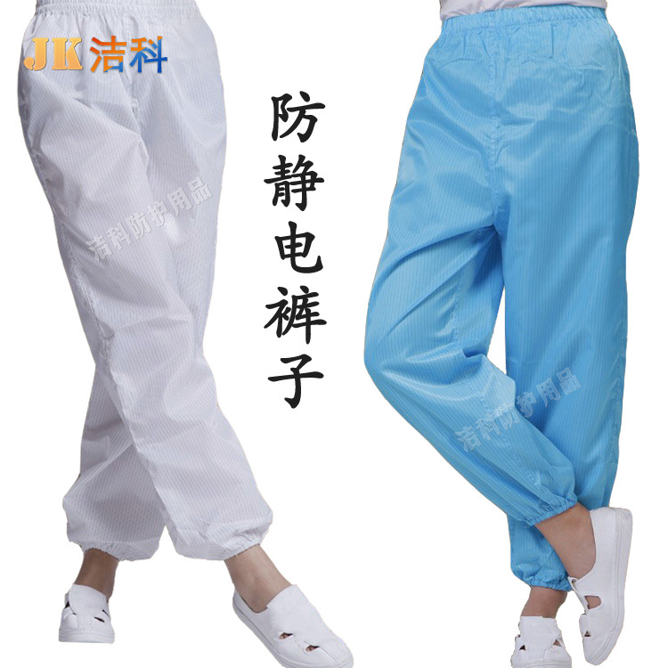 厂家直销防静电分体服裤子 无尘防尘套装裤子 净化工作服