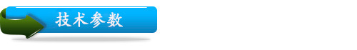 技术参数