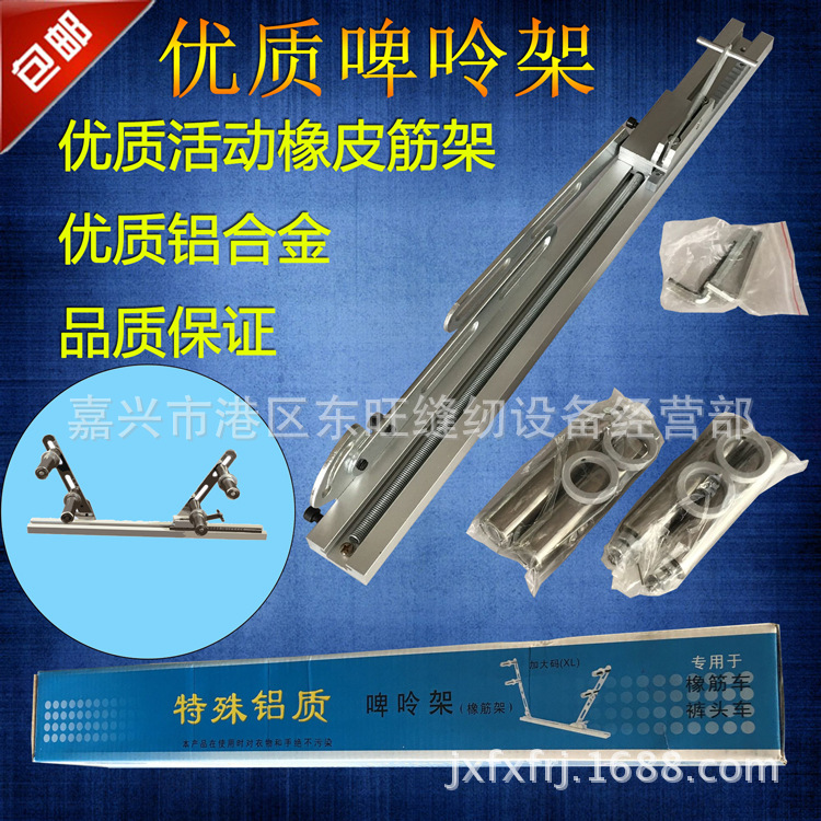 橡筋架 啤吟架 特殊铝制橡筋架 橡筋机裤头车专用 服装辅助工具