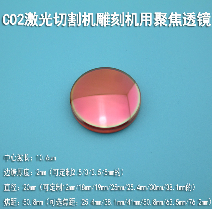 激光聚焦镜片 20mm激光镜片/激光透镜/雕刻机打孔焊接切割机配件