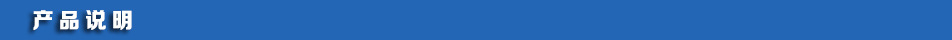 產品說明