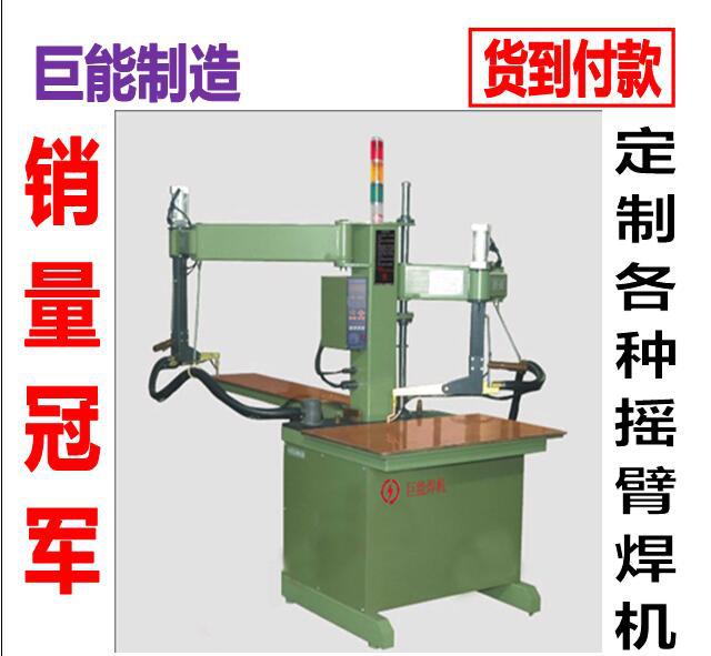 厂家供应DYB系列多关节摇臂点焊机 特种焊接设备【巨能制造】