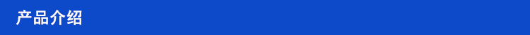 产品介绍