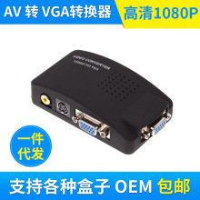 av to vgaTV 转换器 to PC电脑视频转换器 av转vga转换器批发