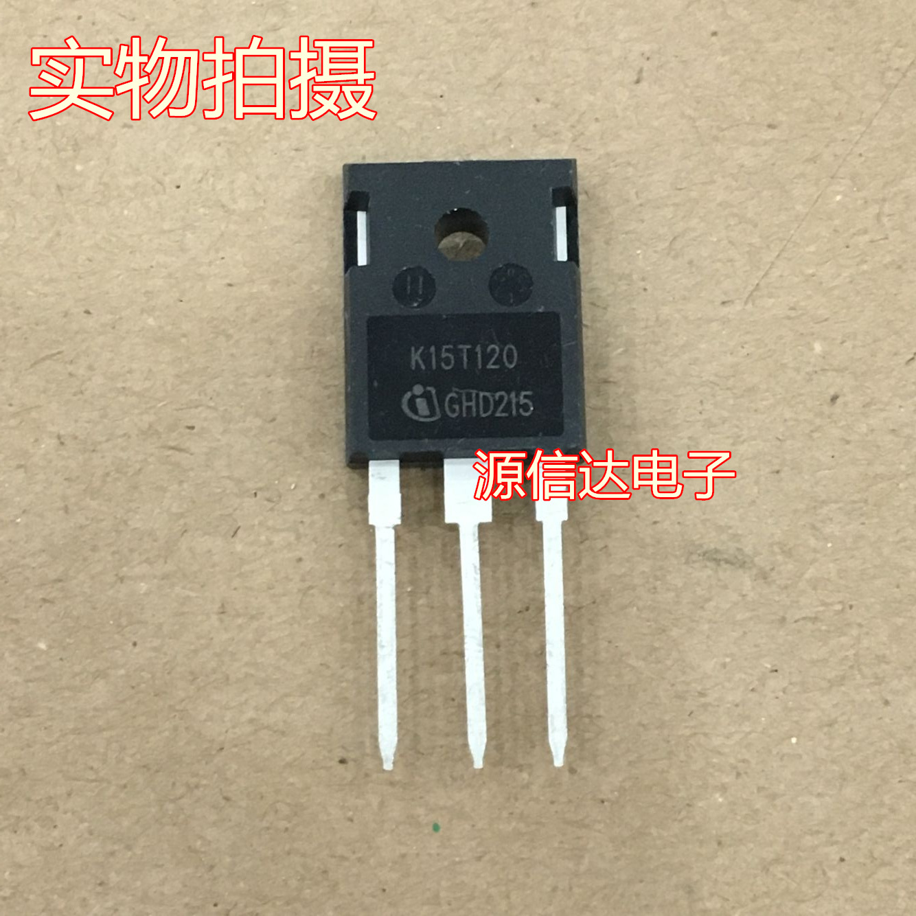 IKW15T120 K15T120 TO247 MOS场效应管 进口 全新原装现货