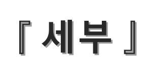 韓國細節