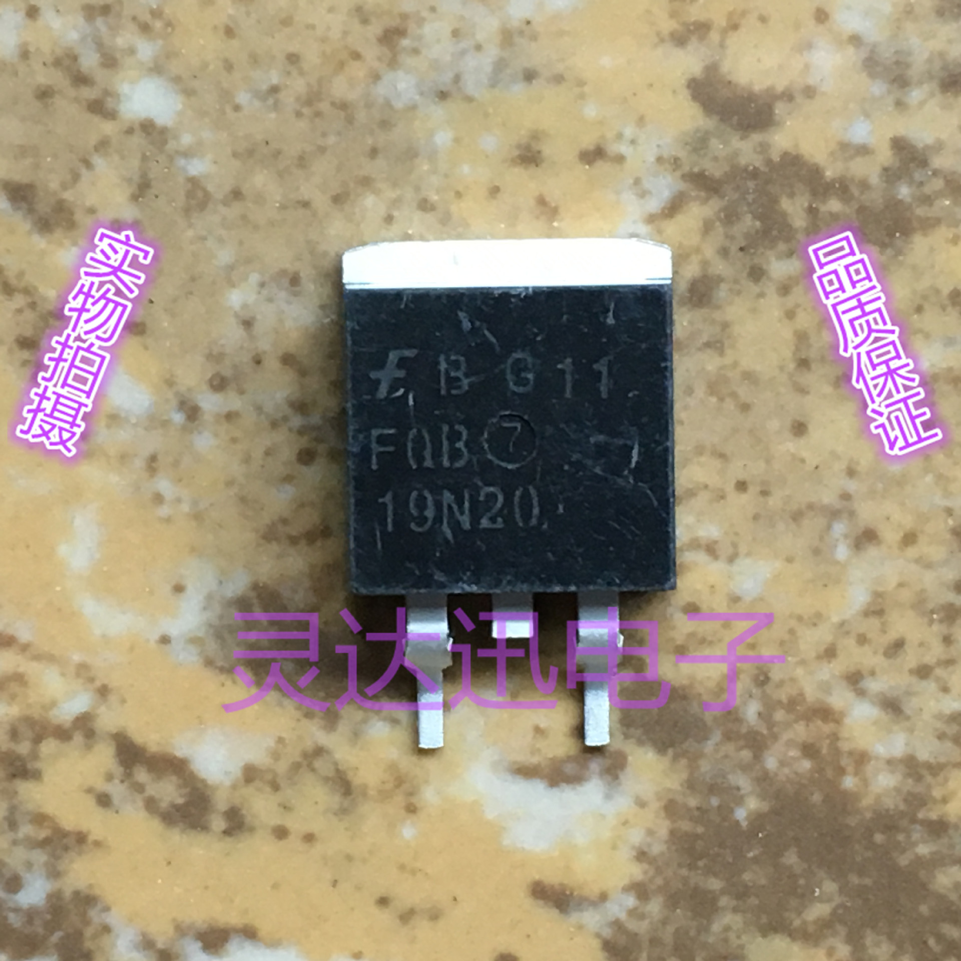 FQB19N20 TO-263 原装进口MOS管元件 专业测试 质量保证