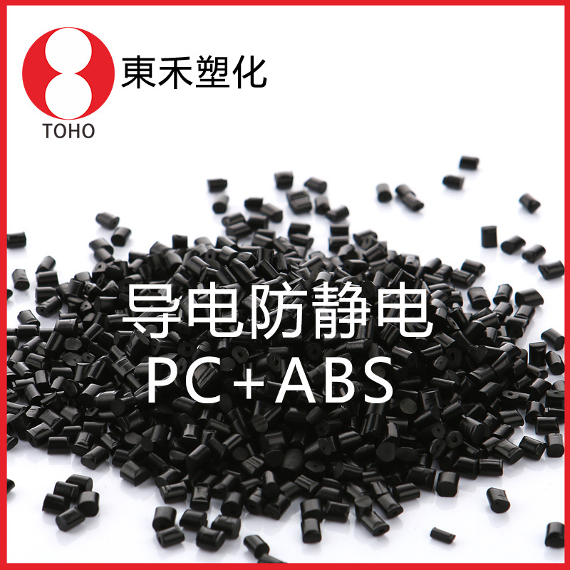 炭黑PC+ABS导电料 注塑级防静电PC+ABS塑料导电塑料