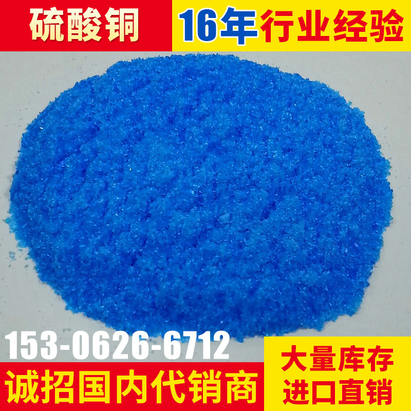 工业级硫酸铜 硫酸铜7758-98-7 污水处理水产养殖硫酸铜量大价优