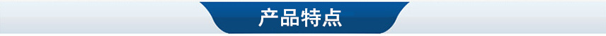 产品特点_副本