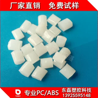 PC-ABS塑料改性 灯座灯罩东莞特种塑料阻燃抗老化PC加ABS塑料