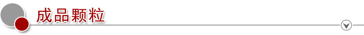 成品颗粒