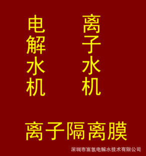 電解水機離子膜、量子能量艙富氫水機SPE膜，吸氫機外殼配件