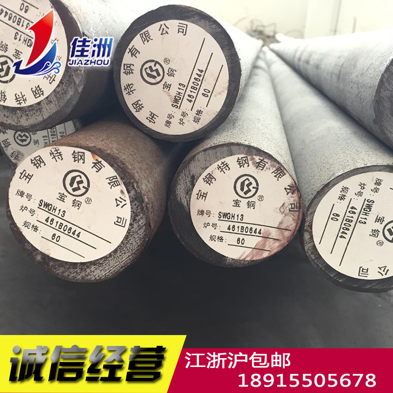 供应宝钢热作模具钢H13  模具钢圆钢批发 模具钢现货零割