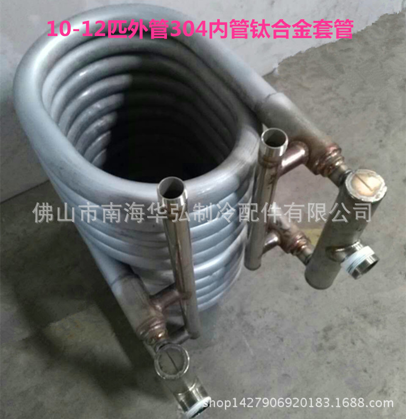 外管304内管钛合金热泵套管换热器 空气能冷凝器 热交换器10-12P