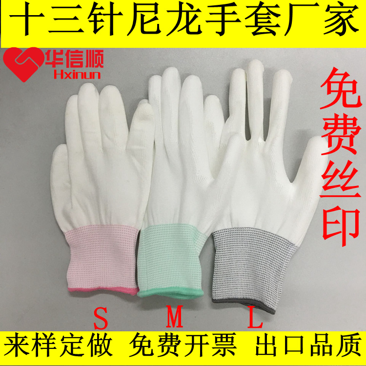 十三针尼龙手套 尼龙涂指手套 尼龙涂掌手套 防静电尼龙手套