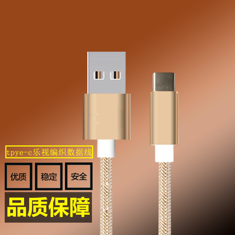 实地商家供应5代6代乐视手机数据线尼龙编织充电线tpye-c数据线