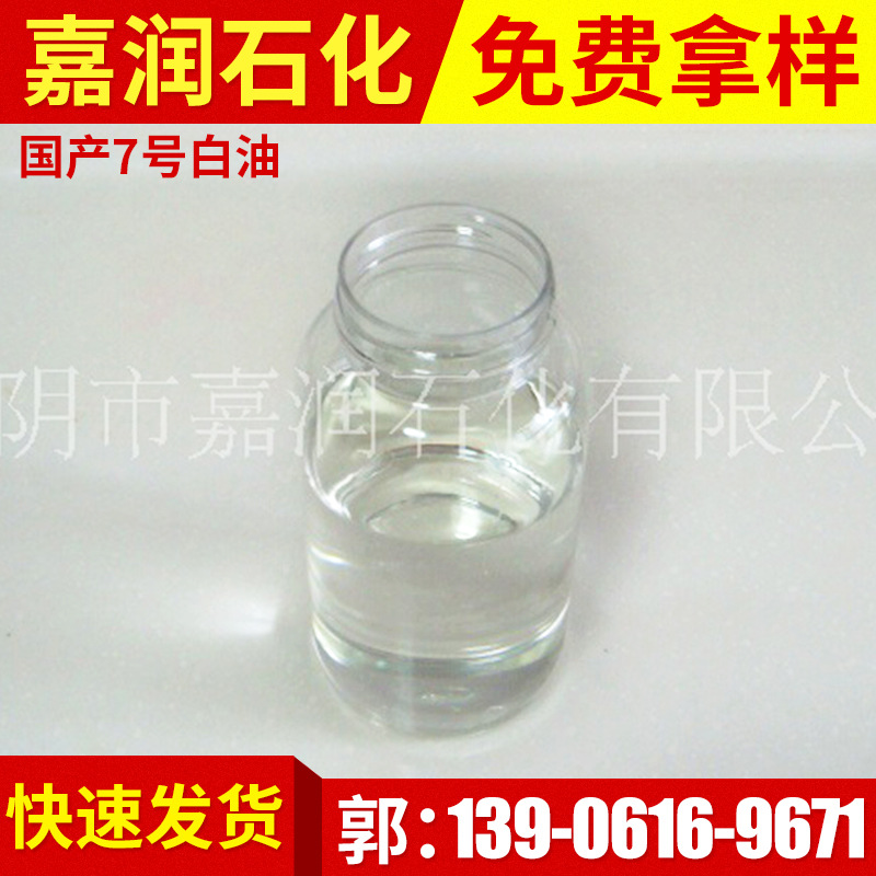 低价批发国产7号白油