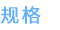 规格