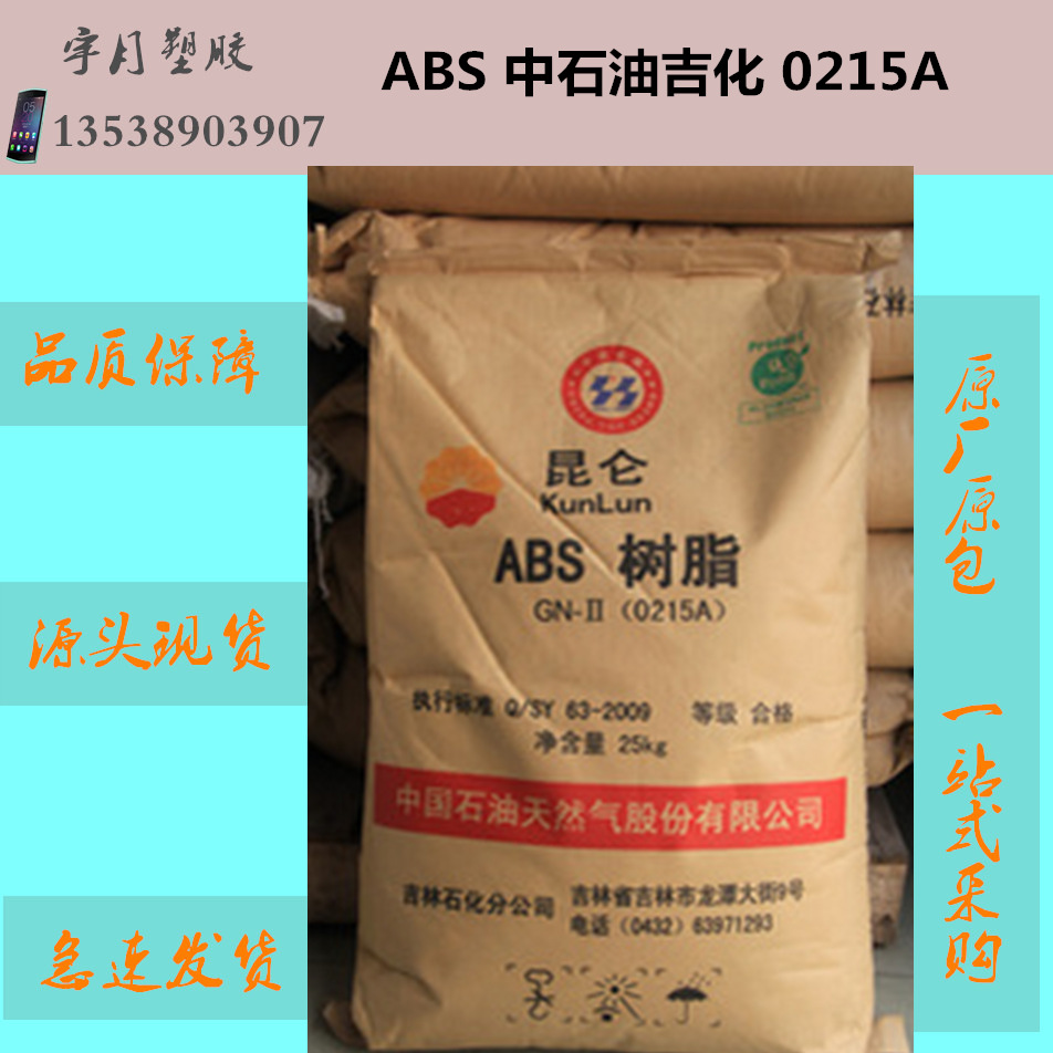 ABS吉林石化0215A高抗冲注塑级塑胶原料