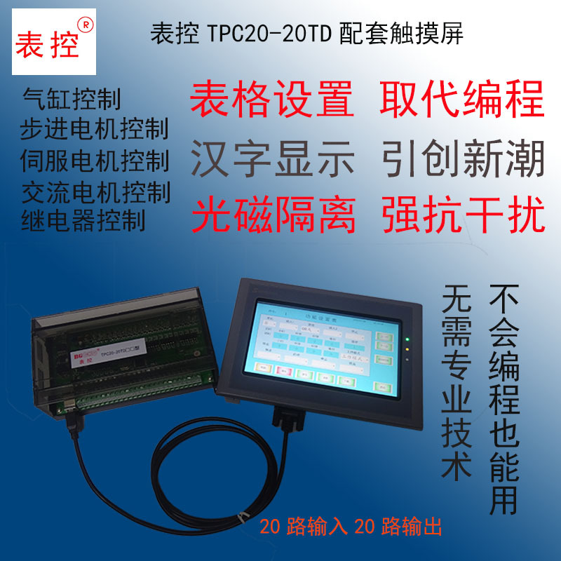优惠促销表控TPC20-20TD配套7寸触摸屏步进电机控制器