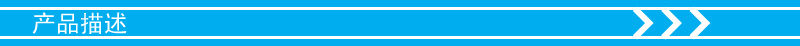 产品描述