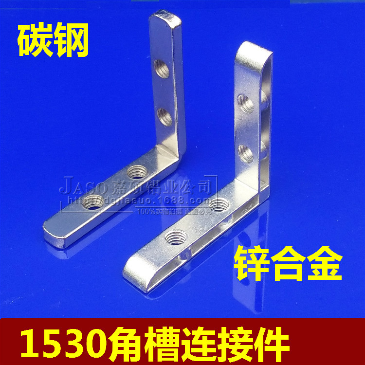 1530角槽连接件 对角内置角槽 工业铝型材配件 L型直角拐角连接件