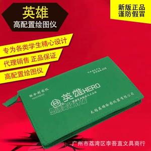 [保证正品英雄牌绘图仪 英雄绘图包  绘图工具 制图包套装多种选购]