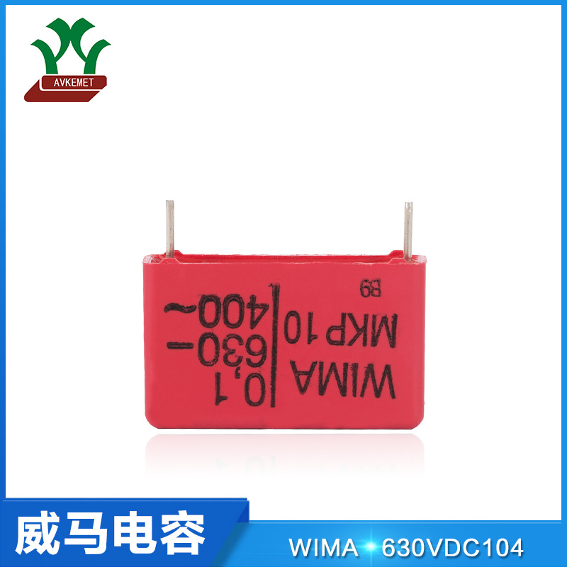 威马WIMA 630V104 MKP1J031005D00KSSD 聚丙烯 金属化 聚酯膜电容