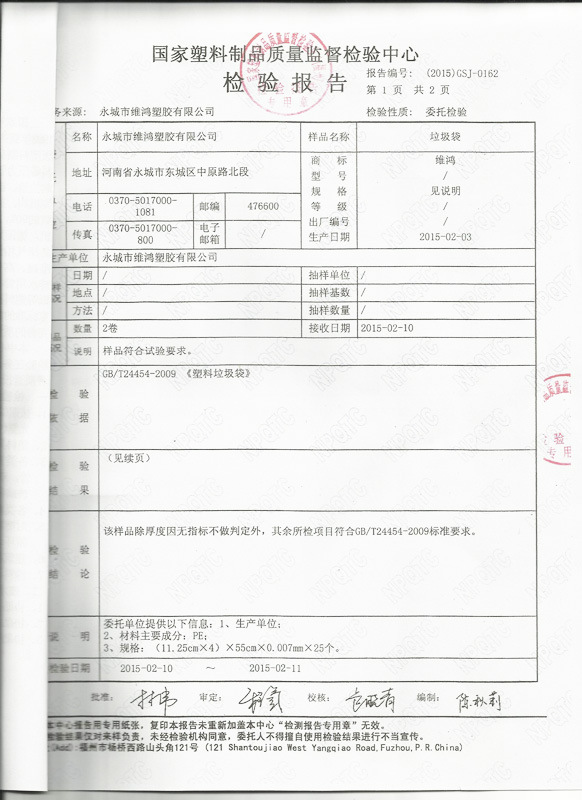 201502塑料垃圾袋檢驗報告01