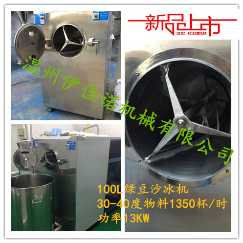 100L绿豆沙冰机1