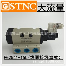 【STNC索诺天工】大流量电磁阀FG2541-15 FG2541-15L