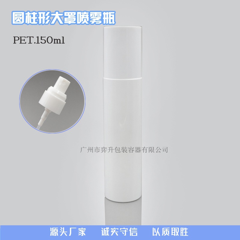 150ML护理液瓶 大帽PET塑料瓶 全罩保湿爽肤水喷雾瓶 化妆品包装