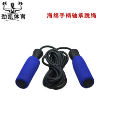 Wholesale high-end sponge handle bearing skipping rope for college entrance examination. Selected skipping rope. School sporting goods.