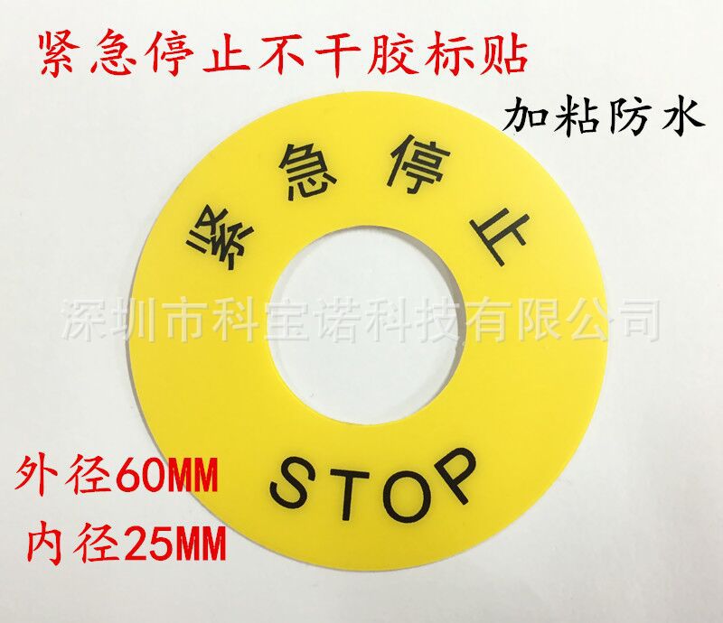 紧急停止不干胶标贴 加粘防水PVC 急停外径60mm气动机械启动维修