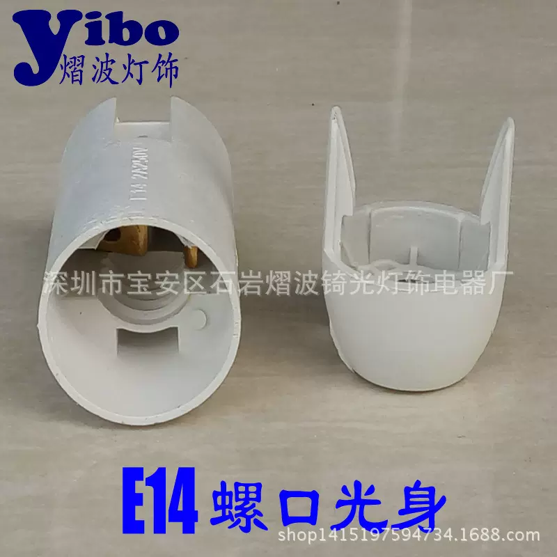 E14光身灯座 卡式白色塑料灯头 耐高温CE认证LED展示灯座灯饰配件