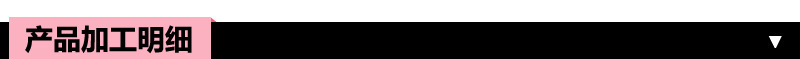 产品加工明细 15501921912