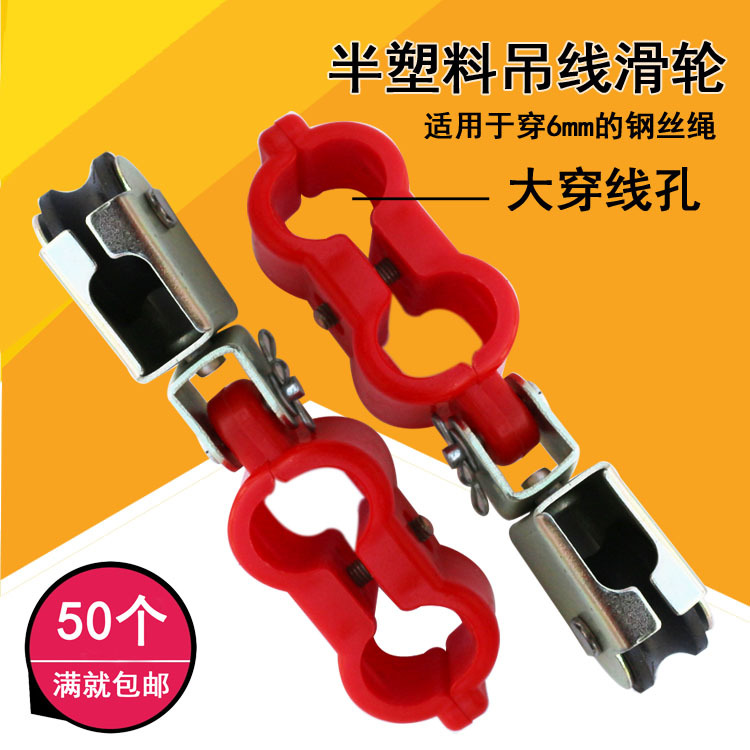 行车半塑料钢丝绳吊线滑轮 微型拖缆滑车 大穿线孔 双孔 铁轮