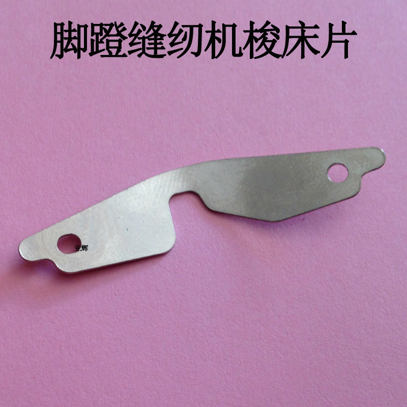 老式缝纫机梭床盖片 梭床片