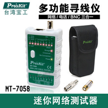 台湾宝工 MT-7058 小巧多功能网络测试仪电话线网线 BNC线测试仪